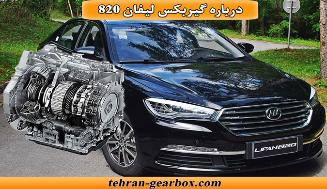 معرفی گیربکس لیفان 820