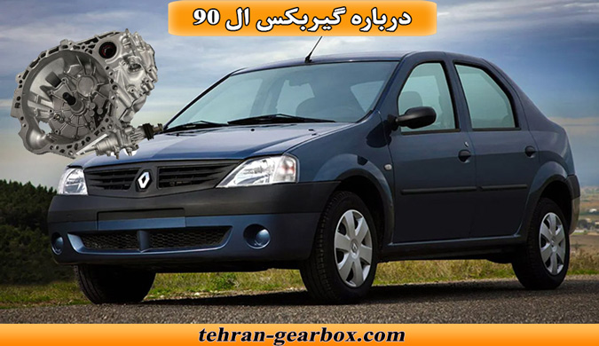 معرفی گیربکس ال 90