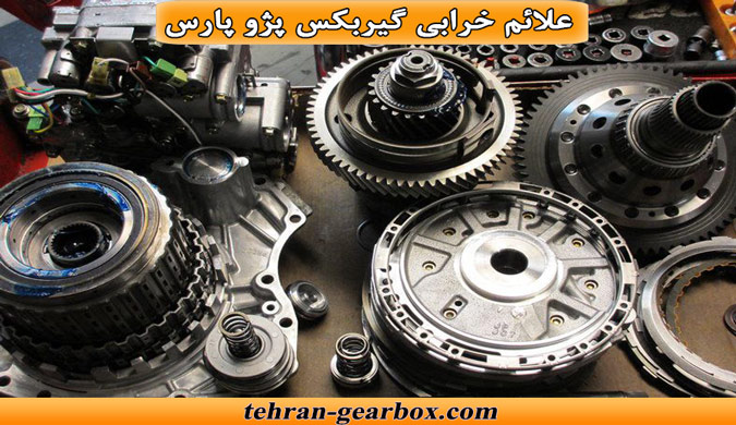 نشانه های خرابی گیربکس پژو پارس