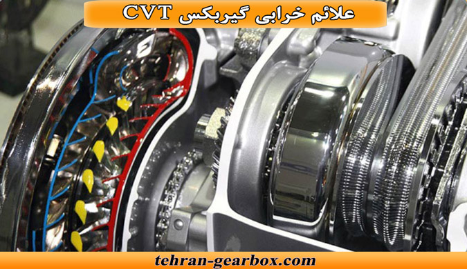 نشانه های خرابی گیربکس cvt