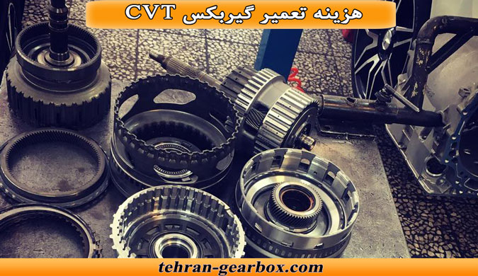 هزینه تعمیر کردن گیربکس cvt