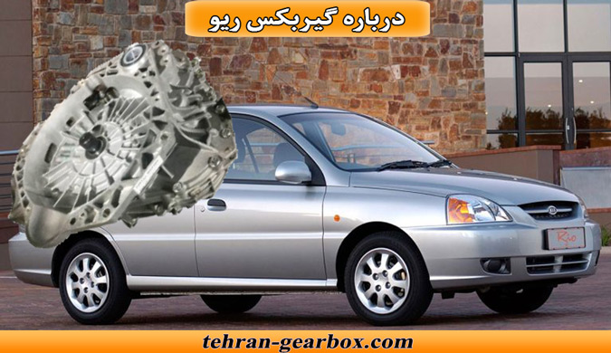 معرفی گیربکس ریو