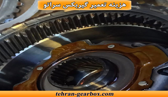 هزینه تعمیر کردن گیربکس سراتو