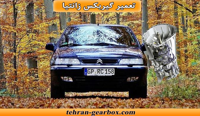 شما در حال مشاهده هستید تعمیر گیربکس زانتیا