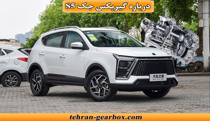 معرفی گیربکس جک s5