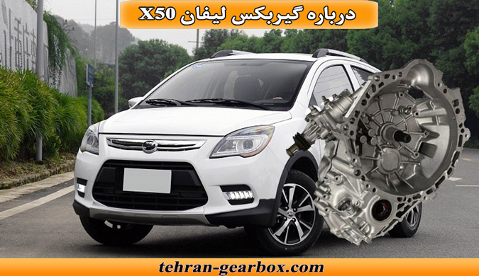 معرفی گیربکس لیفان x50