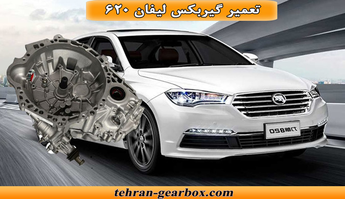 شما در حال مشاهده هستید تعمیر گیربکس لیفان 620