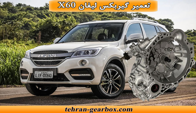 شما در حال مشاهده هستید تعمیر گیربکس لیفان x60