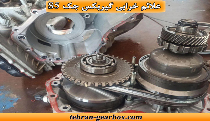 نشانه های خرابی گیربکس جک s5