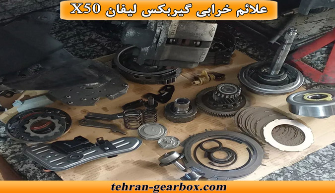 نشانه های خرابی گیربکس لیفان x50