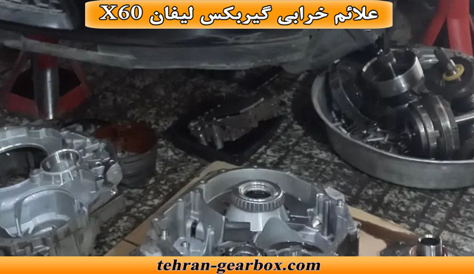 نشانه های خرابی گیربکس لیفان x60