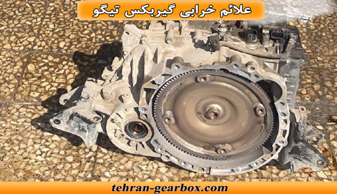 نشانه های خرابی گیربکس تیگو