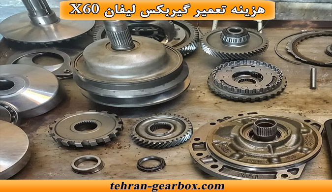 هزینه تعمیر کردن گیربکس لیفان x60