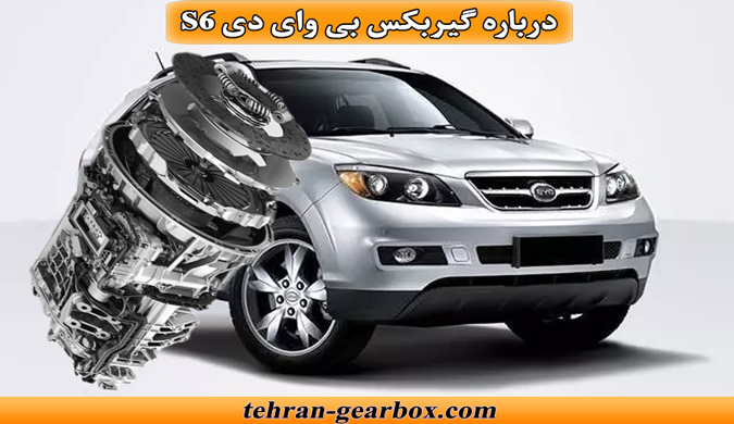 معرفی گیربکس بی وای دی s6