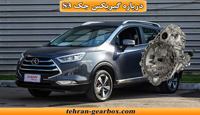 معرفی گیربکس جک S3