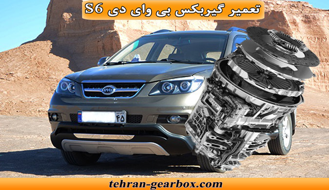 شما در حال مشاهده هستید تعمیر گیربکس بی وای دی s6