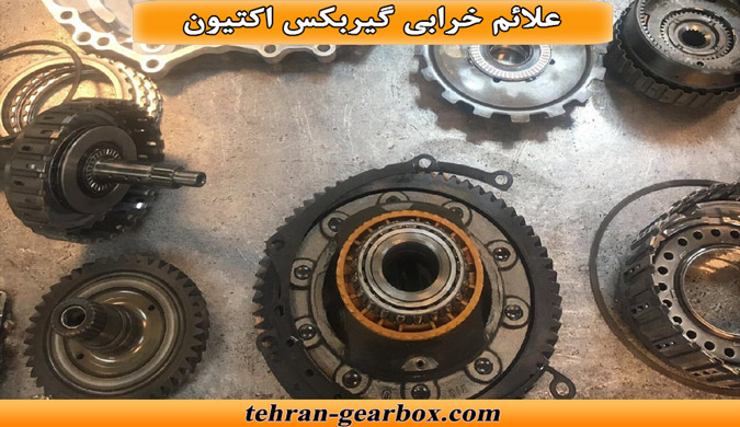 نشانه های خرابی گیربکس اکتیون