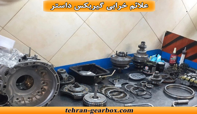 نشانه های خرابی گیربکس داستر