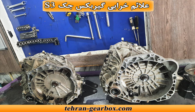 نشانه های خرابی گیربکس جک S3