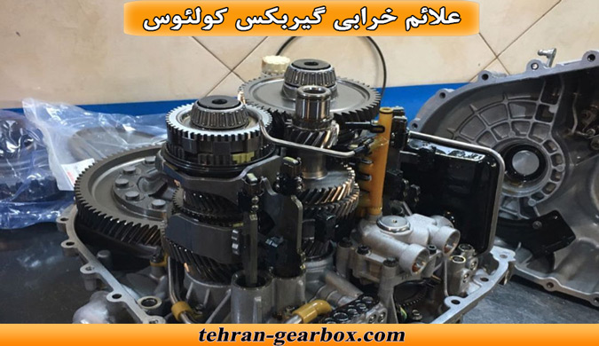 نشانه های خرابی گیربکس کولئوس