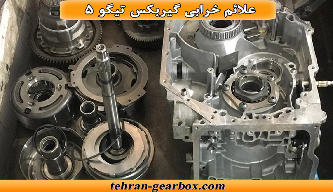 نشانه های خرابی گیربکس تیگو 5