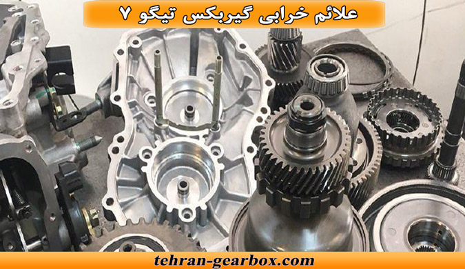 نشانه های خرابی گیربکس تیگو 7