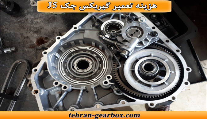 هزینه تعمیر کردن گیربکس جک j5