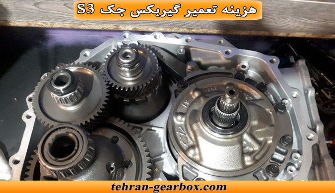 هزینه تعمیر کردن گیربکس جک S3