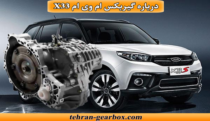 معرفی گیربکس ام وی ام x33