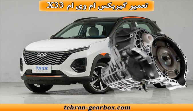 شما در حال مشاهده هستید تعمیر گیربکس ام وی ام x33