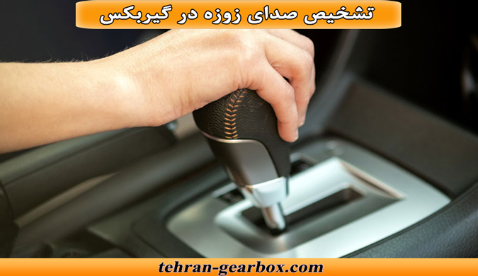 تشخیص صدای زوزه در گیربکس اتومات