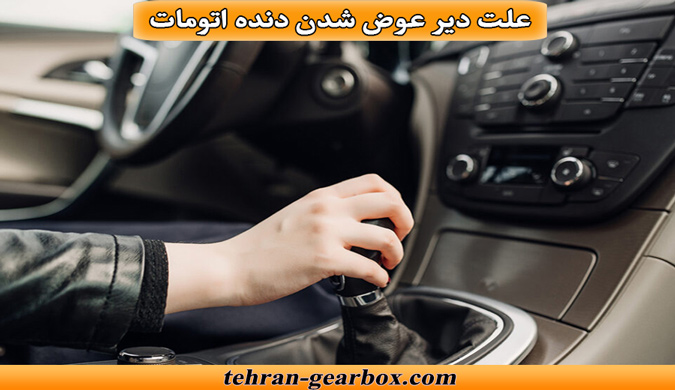 شما در حال مشاهده هستید علت دیر عوض شدن دنده اتومات