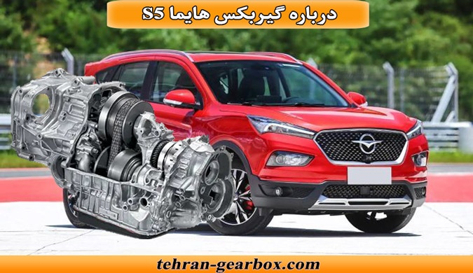 معرفی گیربکس هایما s5