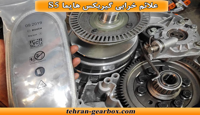 نشانه های خرابی گیربکس هایما s5