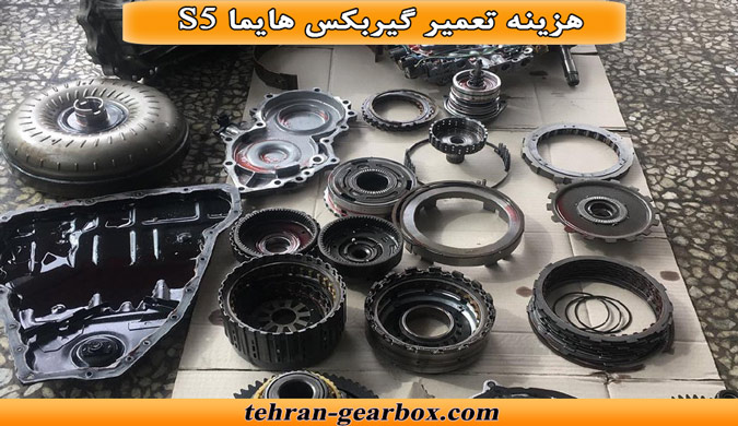 هزینه تعمیر کردن گیربکس هایما s5