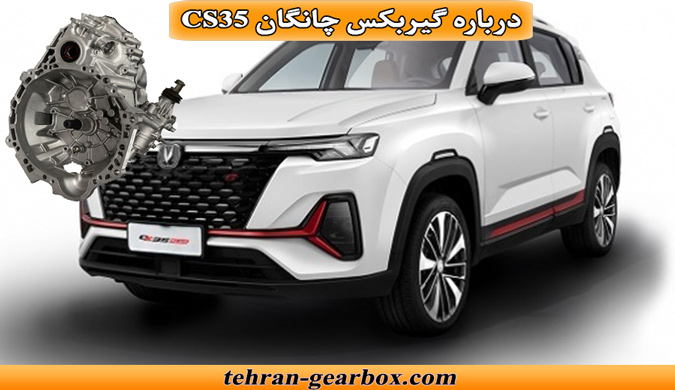 معرفی گیربکس چانگان cs35