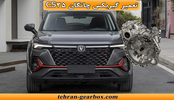 شما در حال مشاهده هستید تعمیر گیربکس چانگان cs35