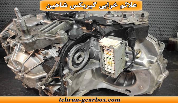 نشانه های خرابی گیربکس شاهین