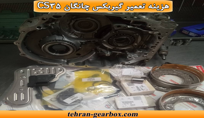 هزینه ی تعمیر کردن گیربکس cs35