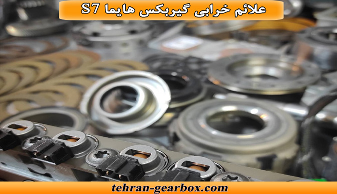 نشانه های خرابی گیربکس s7