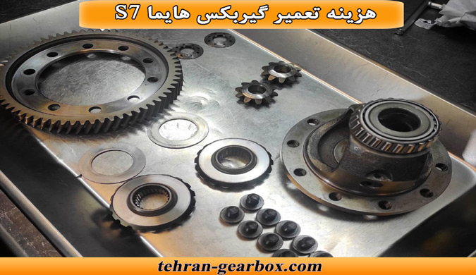 هزینه تعمیر کردن گیربکس هایما s7