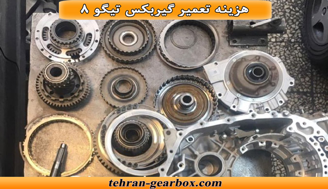 هزینه تعمیر کردن گیربکس تیگو 8