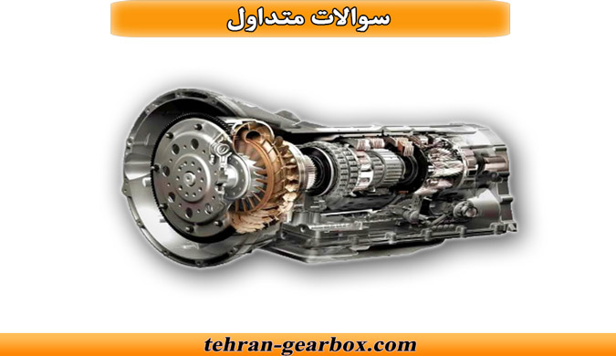 شما در حال مشاهده هستید سوالات متداول درباره گیربکس اتوماتیک