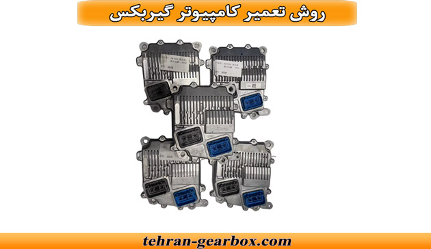 تعمیر کامپیوتر گیربکس اتوماتیک