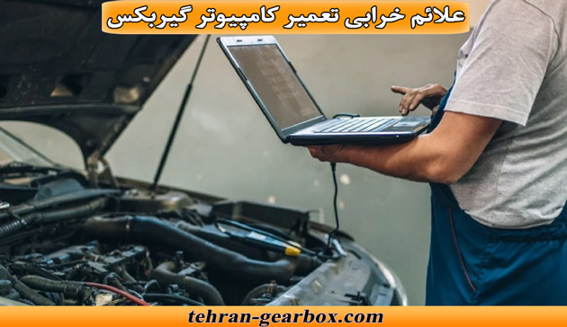 علائم خرابی کامپیوتر گیربکس اتوماتیک