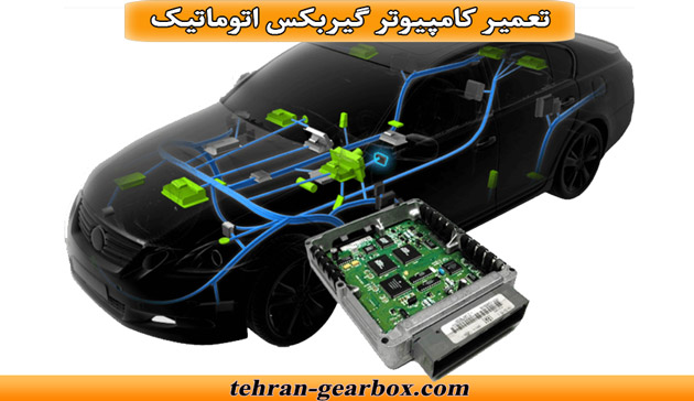 شما در حال مشاهده هستید تعمیر کامپیوتر گیربکس اتوماتیک
