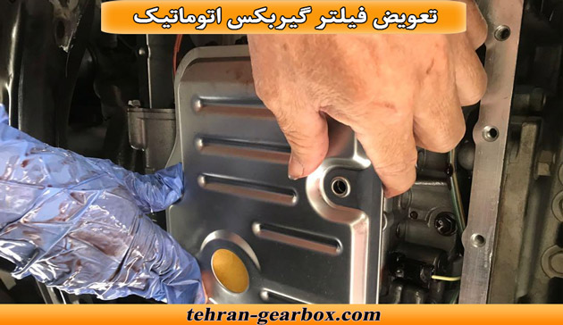تعویض فیلتر گیربکس اتوماتیک