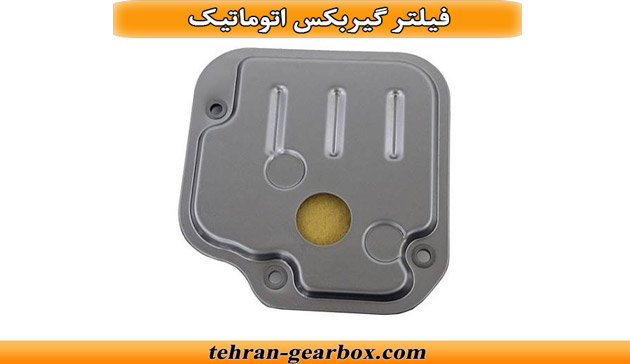 فیلتر گیربکس اتوماتیک