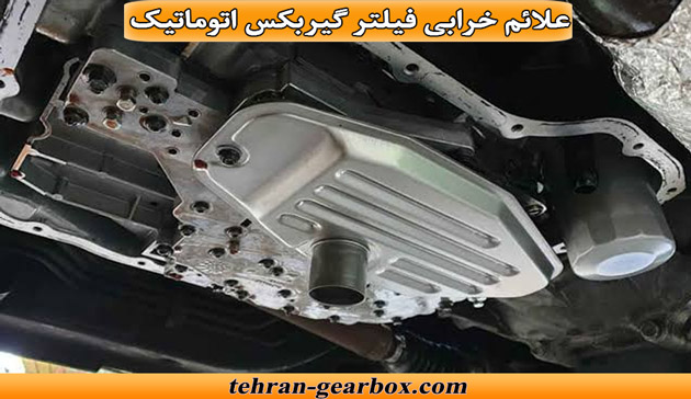 علائم خرابی فیلتر گیربکس اتوماتیک