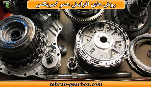 روش های افزایش عمر گیربکس نیمه اتوماتیک